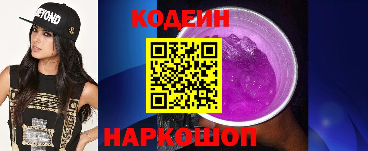 Кодеин Purple Drank Назрань